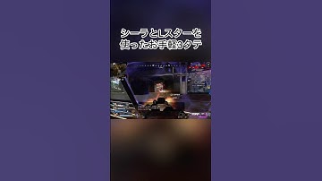 シーラとLスターを使ったお手軽3タテ#apexlegends #apex #ランパート #rampart