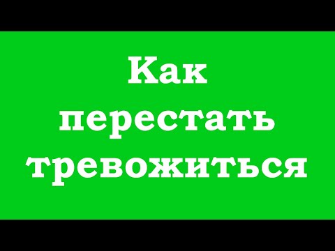 Как перестать тревожиться