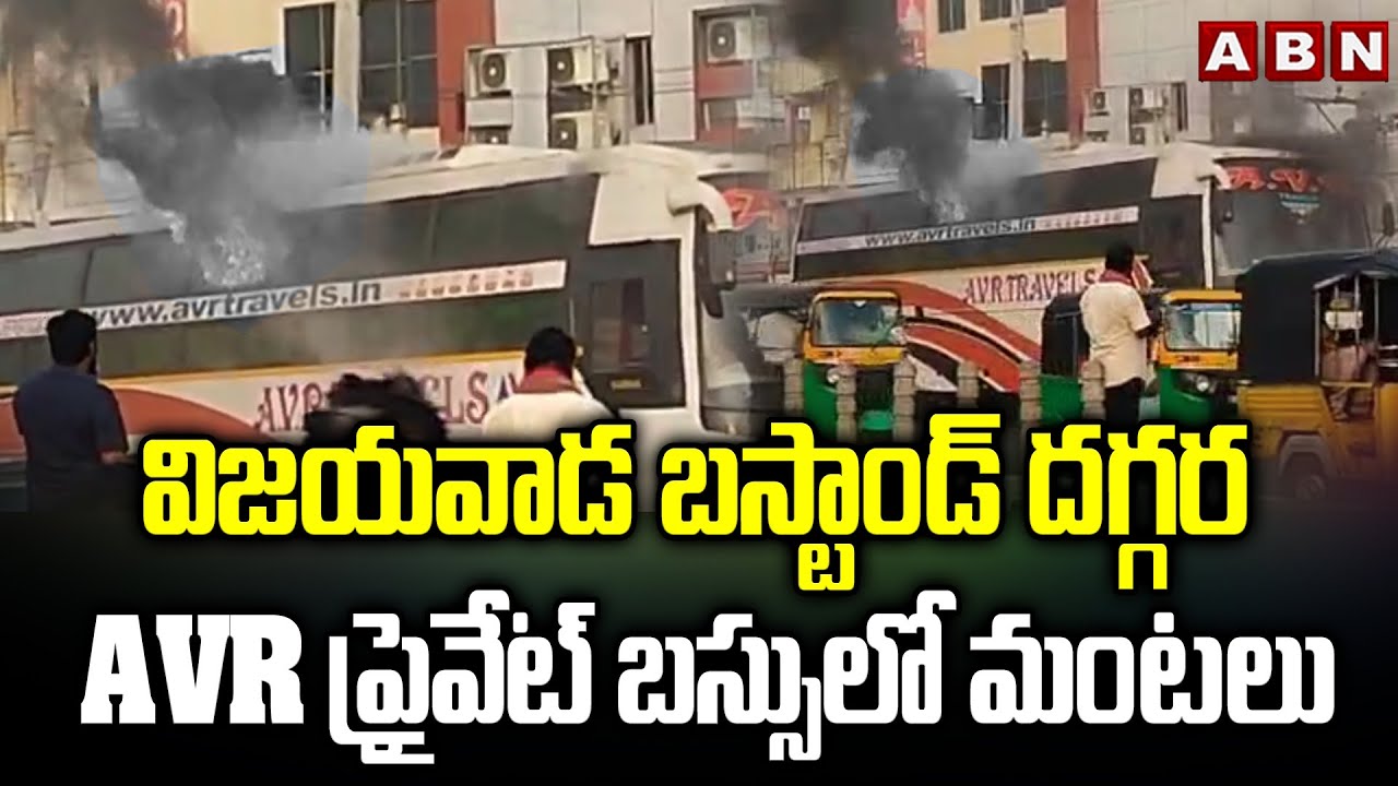 విజయవాడ బస్టాండ్ దగ్గర AVR ప్రైవేట్ బస్సులో మంటలు || Vijayawada || Private Bus Fire Accident || ABN