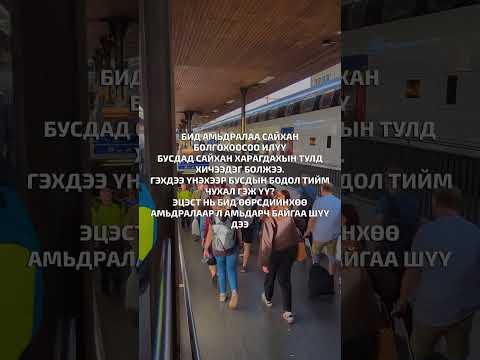 Хэдий болтол ингэж амьдрах вэ?
