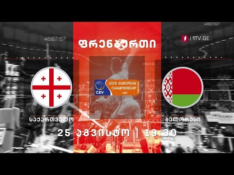 საქართველო - ბელარუსი, ფრენბურთი - 25 აგვისტოს, 19:30, მეორე არხზე