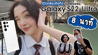 รีวิวกล้อง Samsung Galaxy S22 Ultra ใช้งานจริง