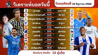 วิเคราะห์บอลวันนี้ ทีเด็ดบอล วันพฤหัสบดีที่ 26 มิถุนายน 2568 by บิลลี่ชี้บอลเด็ด