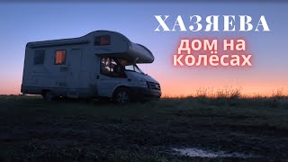 Хазяева: Дом на колёсах трейлер / Кореш, Парадеевич, Exile, FRAME TAMER и Данила Горилла