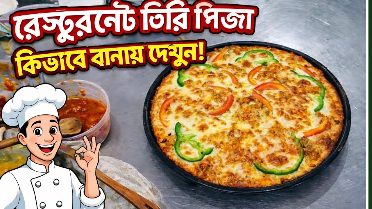 রেস্টুরেন্টে পিজ্জা তৈরি করা হয় কিভাবে দেখুন | পিজ্জা বানানোর রেসিপি | Pizza Making Possess