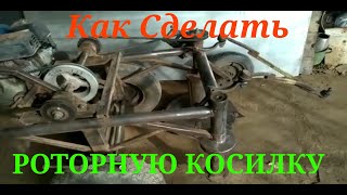 Как сделать самодельную роторную косилку, Часть 2.