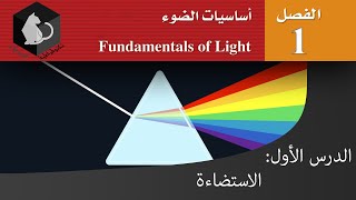 فيزياء 3 | أساسيات الضوء | الاستضاءة