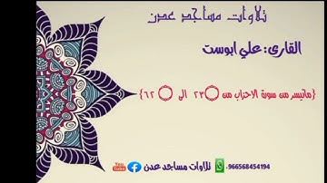 القارى:علي ابوست صلاة التراويح ليلة 11 رمضان لعام 1444 هـ {ماتيسر من سورة الاحزاب من ٢٣۝  الى  ۝ ٦٢}