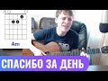 БОЯРСКИЙ - СПАСИБО РОДНАЯ аккорды 🎸 кавер табы как играть на гитаре | pro-gitaru.ru