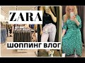 ШОППИНГ ВЛОГ ZARA 2020 ПОСЛЕ КАРАНТИНА.