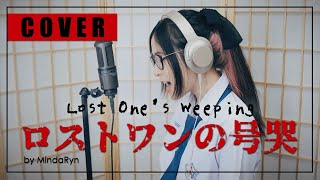 Kagamine Rin - The Lost One's Weeping『ロストワンの号哭』| cover by MindaRyn