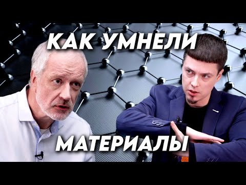 Видео: Как умнели материалы: от композитов до биомиметики. Вопрос науки с Алексеем Семихатовым