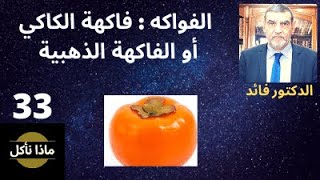 الدكتور محمد فائد ||ماذا نأكل 33 || الفواكه: فاكهة الكاكي أو الفاكهة الذهبية