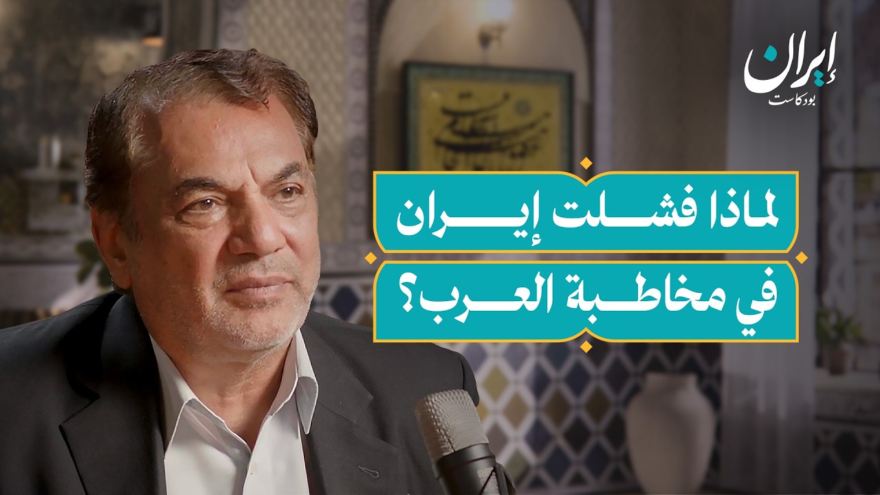صورة مصغرة من يوتيوب - إيران بودكاست: لماذا فشل تواصل إيران مع العرب؟ كواليس الإعلام الإيراني العربي