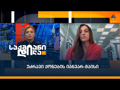 უძრავი ქონების იანვარ-მაისი