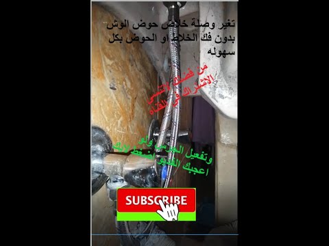 تغير وصلة خلاط حوض وش بدون فك الخلاط