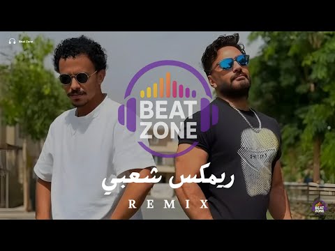 السح الدح امبو ريمكس رومانسي شعبي اقوى ريمكس اغاني عربية جديدة  