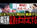 【韓国記者を一蹴】「韓国に失礼だろ」と韓国擁護発言の記者を山本知事が秒でボコボコにする！【国会中継　政治ダイジェスト】