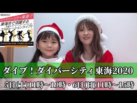 【ねねとよっち】2020年12月5日・6日イベント情報！～ダイブ！ダイバーシティ東海2020～愛知県東海市太田川駅大屋根広場