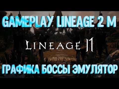 [Lineage 2M] Обзор GamePlay с Мобильного телефона и Эмулятора l Графика Боссы Разговорный чат Рейды