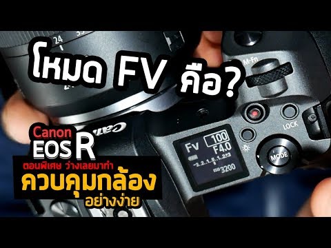 การควบคุมกล้อง Canon EOS R มาใหม่แต่ไม่มีอะไรยาก และโหมด FV คืออะไร?