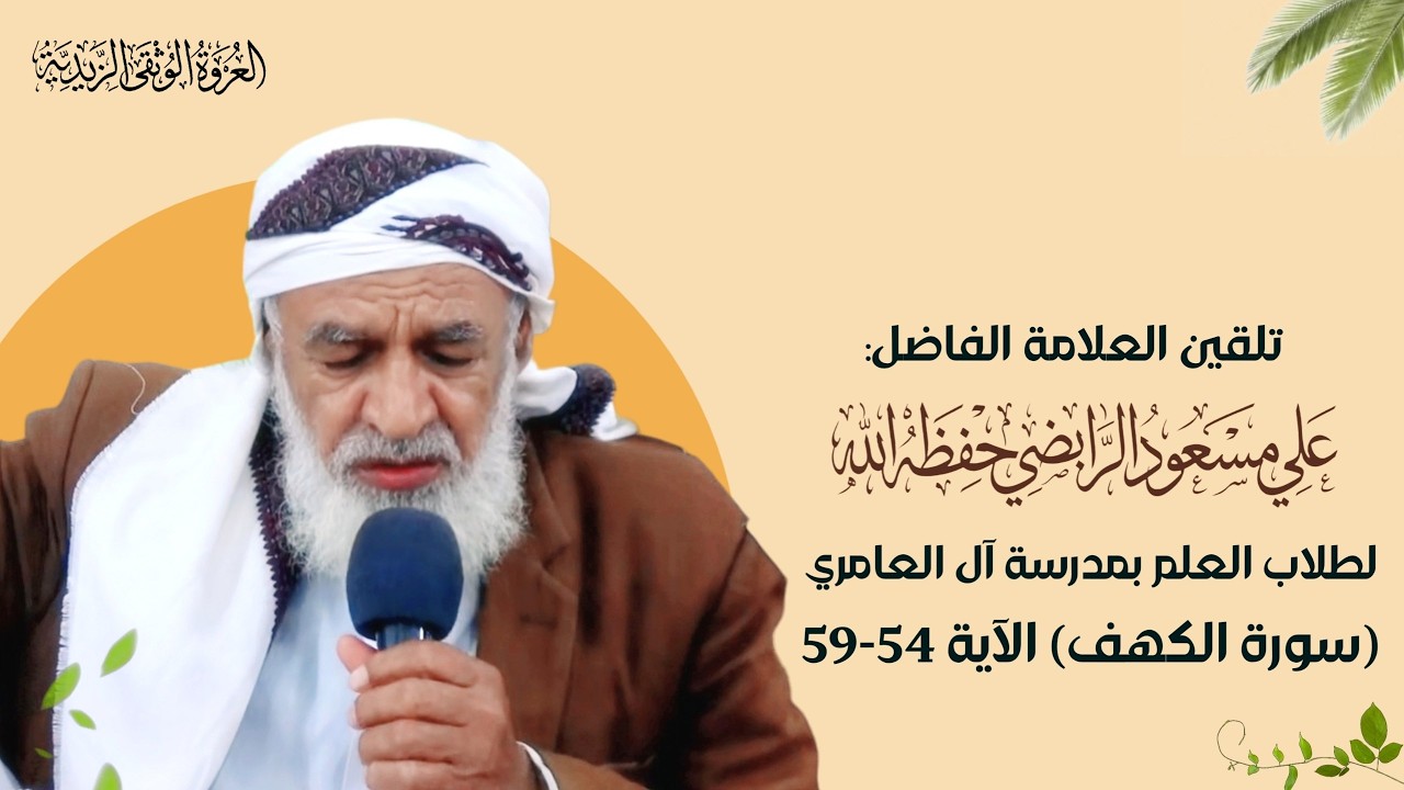 18_ تلقين سورة ( الكهف )  الآية  ( 54 - 59 )  برواية  قالون عن نافع