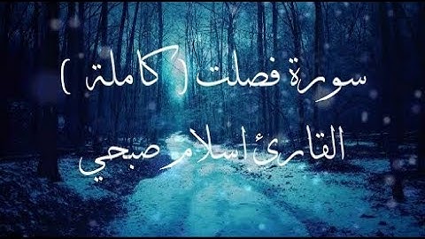 سورة فصلت - كامله - القارئ اسلام صبحي _ ارح قلبك