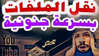 تسريع نقل الملفات من والي الفلاشة سرعة صاروخية دون برامج