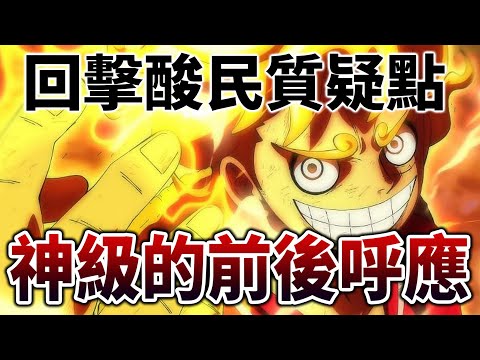 【尼卡果實詳解】了解「太陽神」真正含義, 才懂這是《海賊王》最神的轉折之一...!｜劇情漏洞補完｜井川一