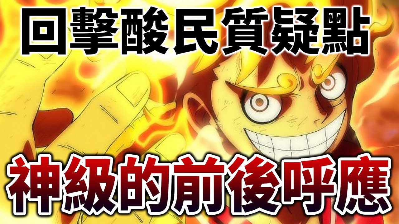 尼卡果實詳解 了解 太陽神 真正含義 才懂這是 海賊王 最神的轉折之一 劇情漏洞補完 井川一 Youtube