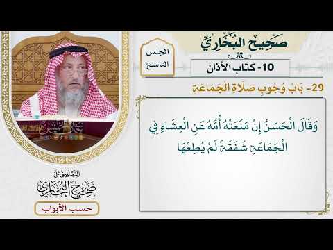 420- باب وجوب صلاة الجماعة - كتاب الأذان - صحيح البخاري - عثمان الخميس