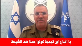 معا ضد الشيعة افيخاي ادرعي يوجه رسالة لاتباع ابن تيمية 