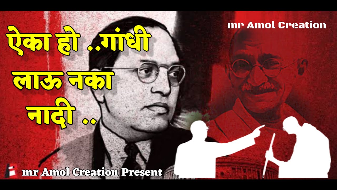 Aika Ho Gandhi Lau Naka Nadi || ऐका हो गांधी लाऊ नका नादी || bhim jayanti 2024 || mr Amol Creation.