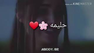 حالات واتس اب باسم حليمه