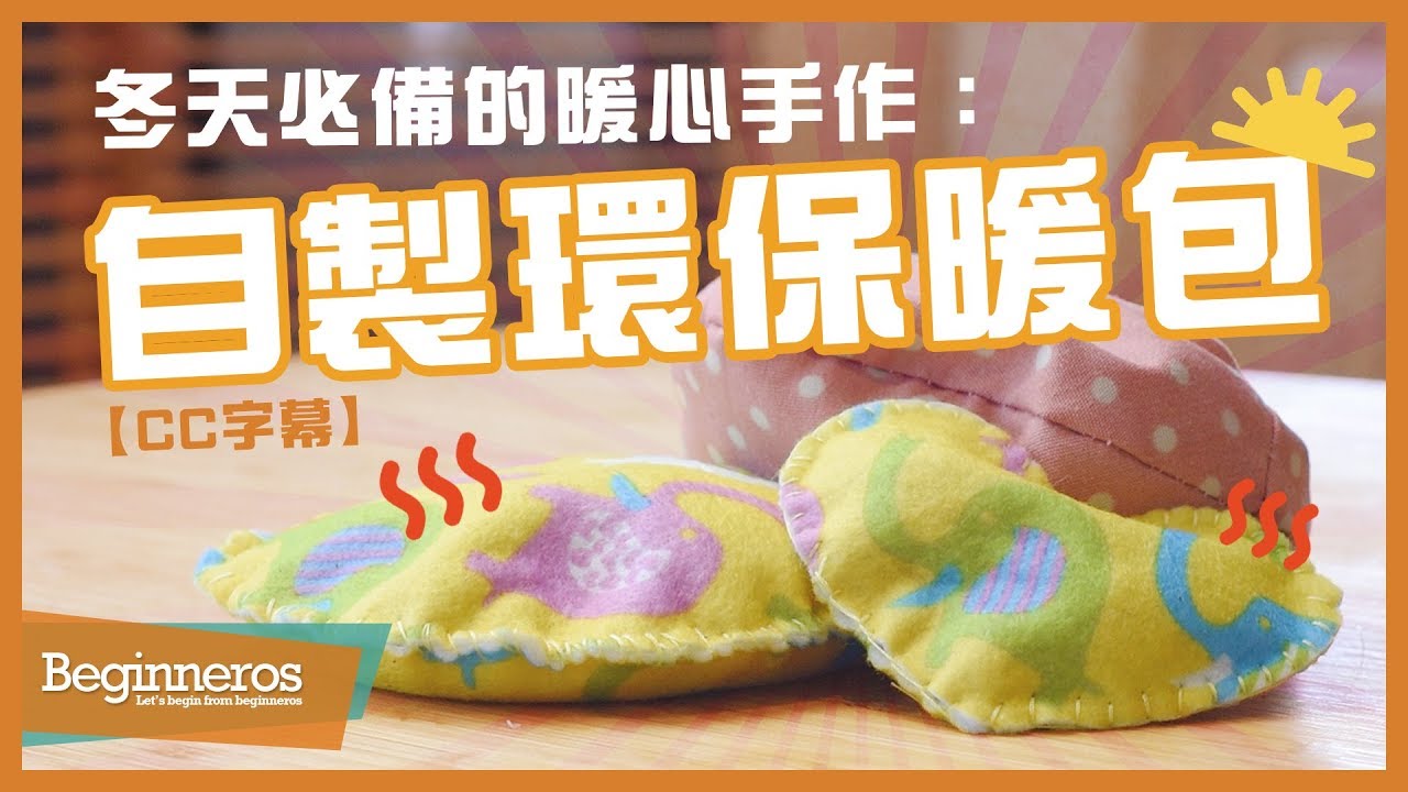 【手作教學】冬天必備的暖心手作：自製環保暖包｜Beginneros