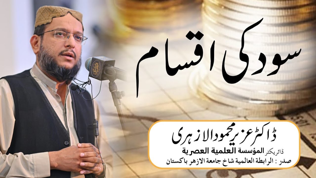 types-of-interest-islamic-point-of-view-dr-uzair-mahmood-al-azhari