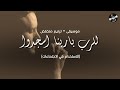 الحياة الأفضل للرب بارينا اسجدوا ترانيم كلاسيكية موسيقى ترنيم منخفض Better Life Classical Hymns 