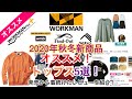 【オススメ】ワークマン【2020秋冬】【新商品】オススメトップス【5選】をご紹介！【UNIQLO】とも比較！着回し抜群アイテムばかり！新発売から数ヶ月着続けてわかったレビューをご紹介！