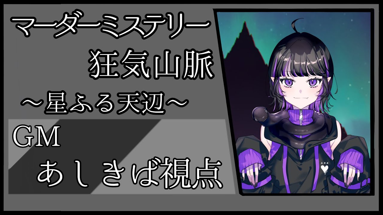 【マーダーミステリー】『狂気山脈　星ふる天辺』2陣目/GM視点【ネタバレ注意】