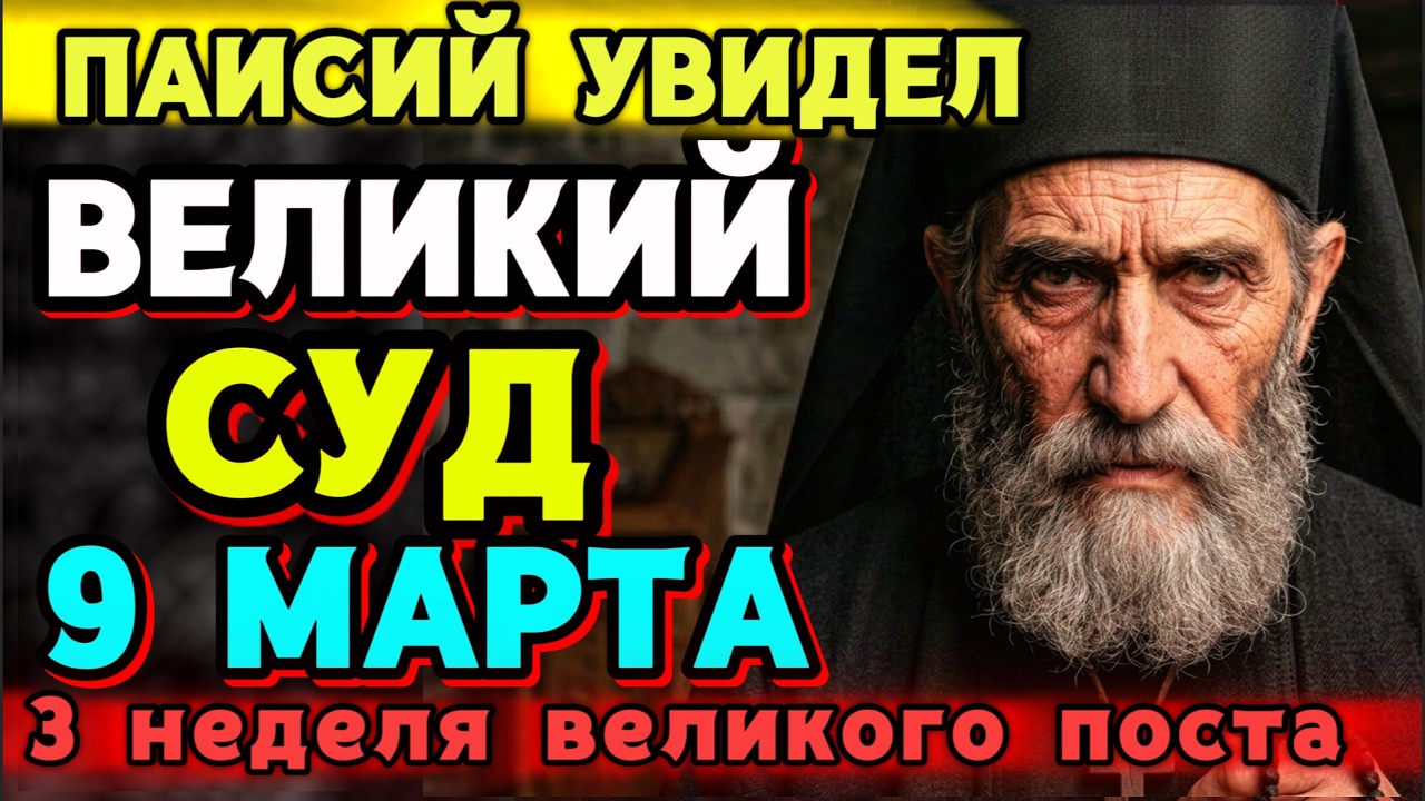 СТАРЕЦ ПАИСИЙ ПРЕДСКАЗАЛ! ВЕЛИКИЙ СУД 9 МАРТА! ЗАВТРА ВСЕ РЕШИТСЯ! ОБЯЗАТЕЛЬНО ПОСМОТРИ!
