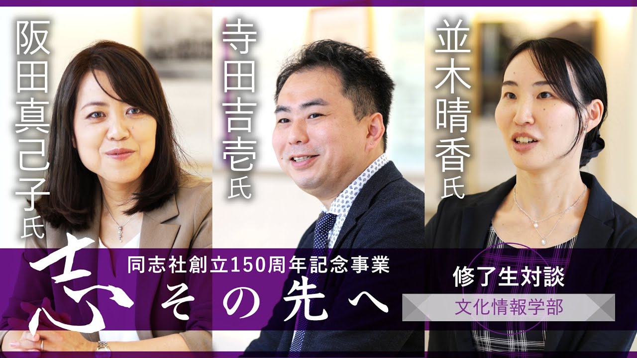 志その先へ 卒業生・修了生対談～文化情報学部・文化情報学研究科