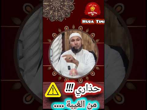 سر الغيبة الذي لا تعرفه وطرق التخلص منها نهائي ا الشيخ طاهر ضروي اكسبلور Shorts الشيخ طاهر ضروي 