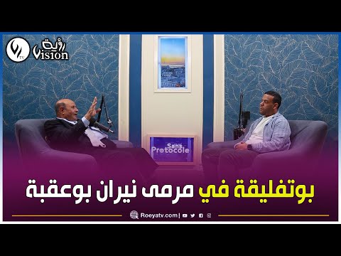 بوعقبة يحوز على وثيقة خطيرة من مجلس المحاسبة تدين بوتفليقة باختلاس أموال عمومية والشاذلي تغاضى عنها