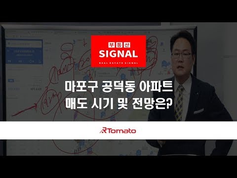 부동산토마토TV 알토마토 rtomato  11/22(금) 부동산시그널 : 마포구 <strong>공덕동</strong> 아파트, 매도 시기 및 전망은?