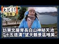 【大陸尋奇EP1921】長白天池走一回 吉林 安圖 20220102