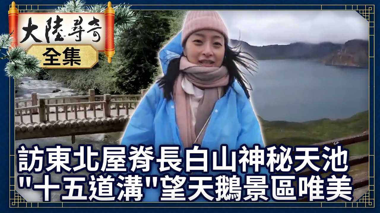 《完整版》走訪「東北屋脊」長白山與神秘天池 「十五道溝」望天鵝景區恬靜唯美【@ctvchinatvEP1921】