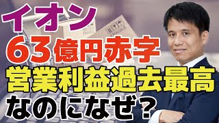 【イオン 決算発表】過去最高の営業利益なのに63億円の赤字になった理由。新社長就任で今後のイオンの注目ポイントは？？数字だけに惑わされない為に投資家に必要な視点