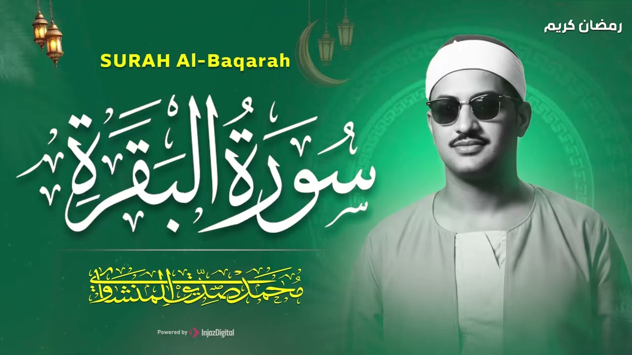 سورة البقرة كاملة بدون صدى صوت  محمد صديق المنشاوي رحمه الله