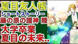 夏目友人帳　ショートストーリー　藤の原の護神　陸