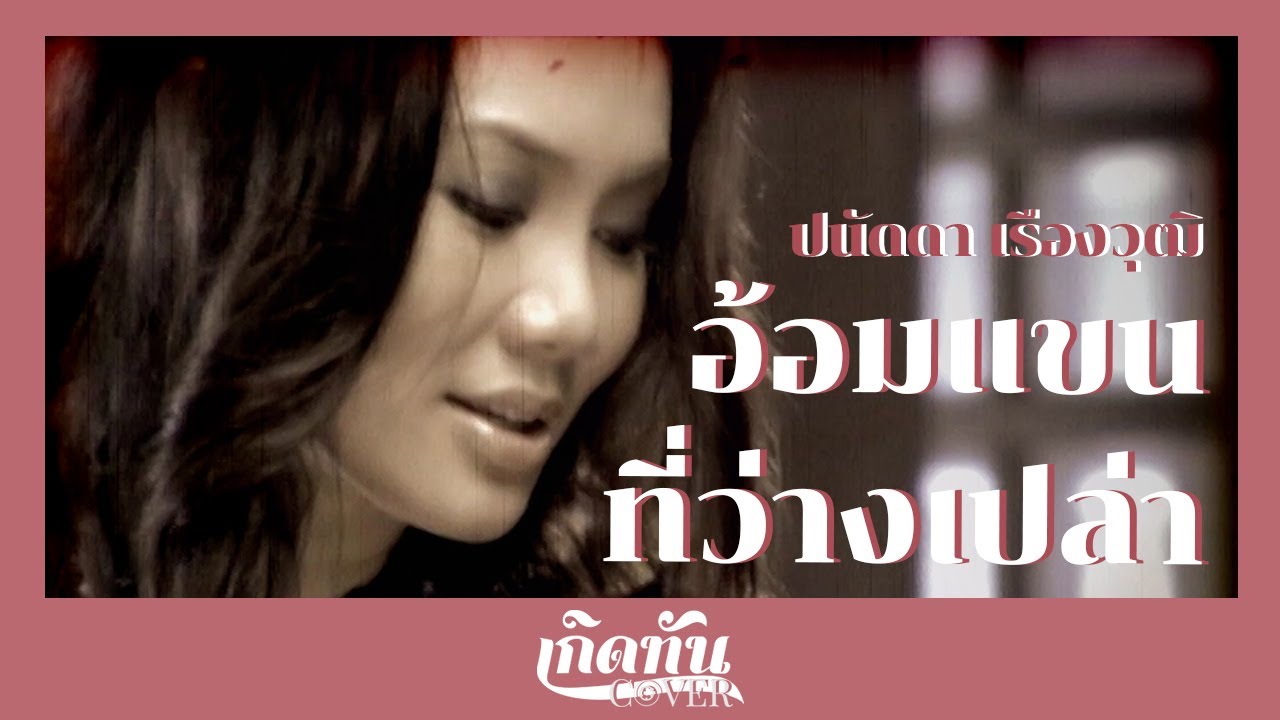 ปกเพลง อ้อมแขนที่ว่างเปล่า (Cover) — PANADDA RUANGWUT
